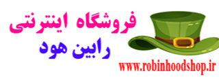 رابین هود شاپ | میخواهیم دقیقا مثل رابین هود ، به مردم کمک کنیم و جنس با کیفیت و بدون واسطه ارزان بدهیم