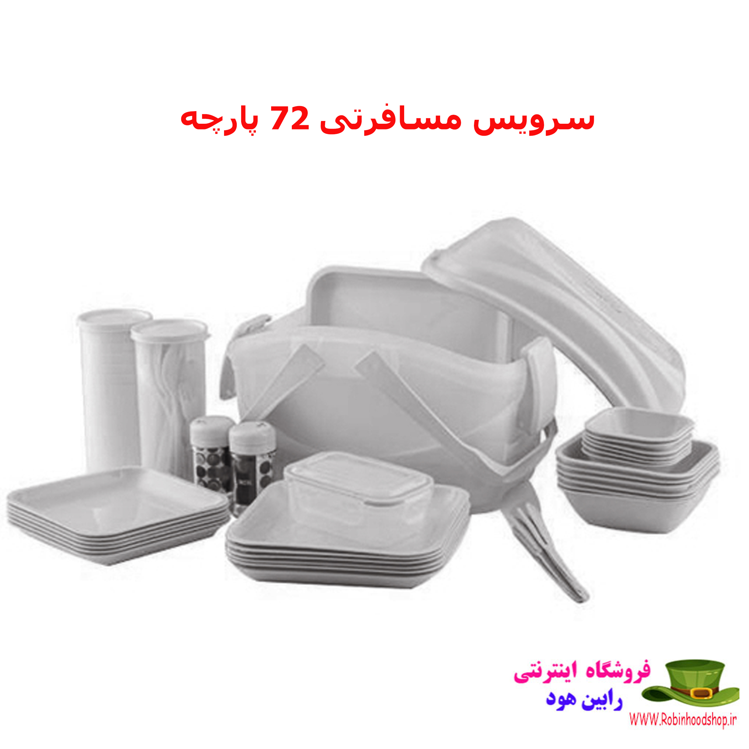 سرویس مسافرتی 72 پارچه