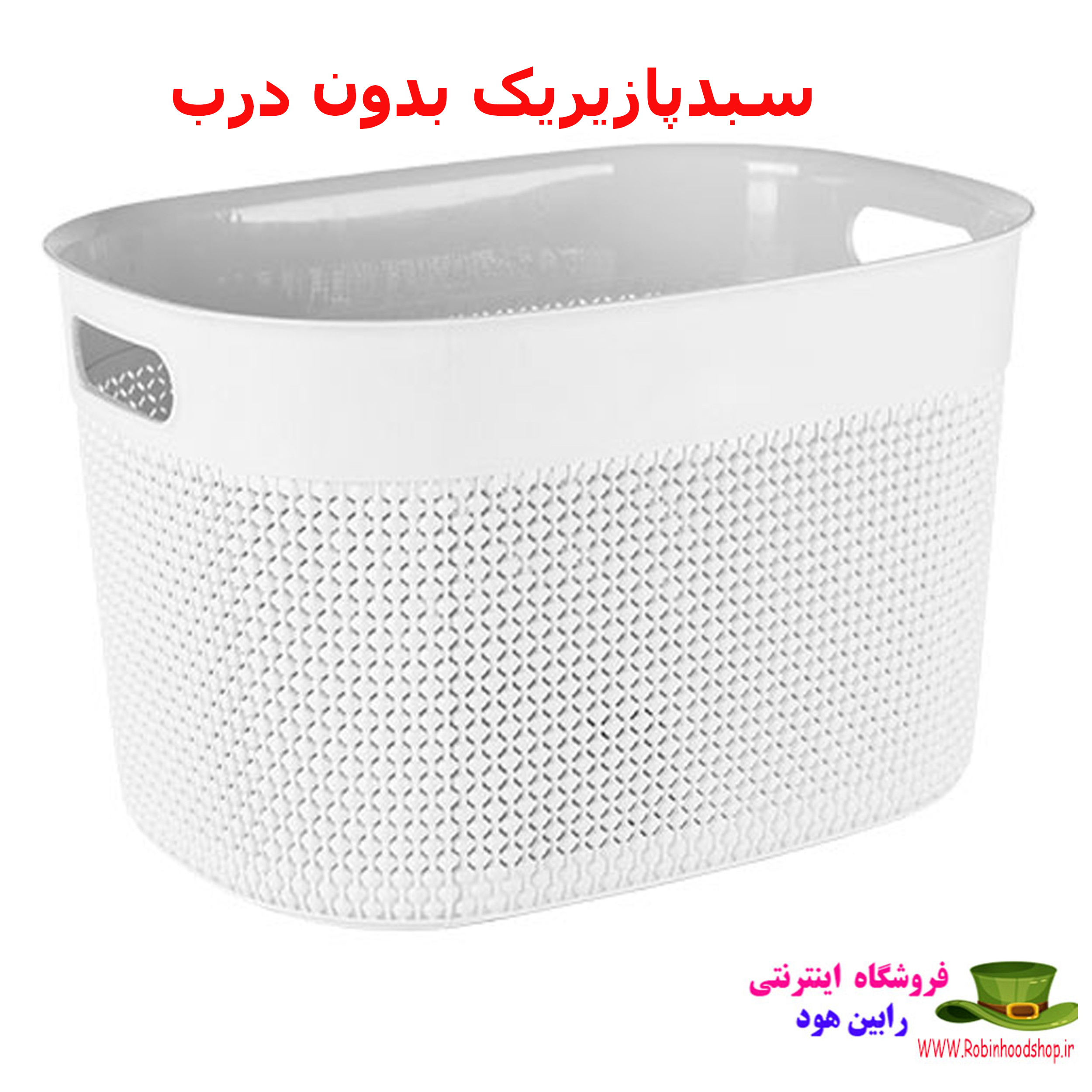 سبدپازیریک بدون درب