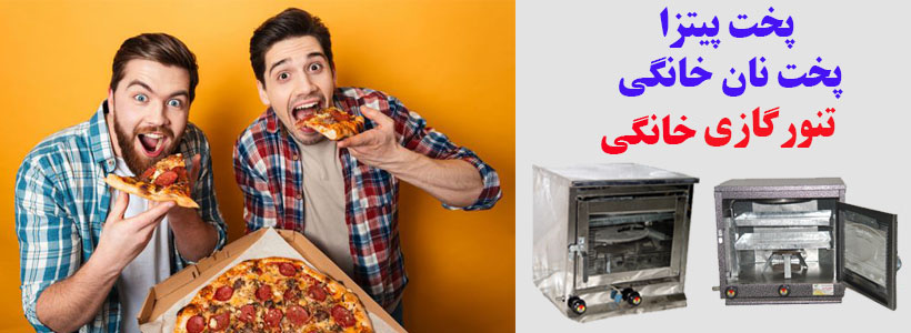 انواع تنورگازی خانگی